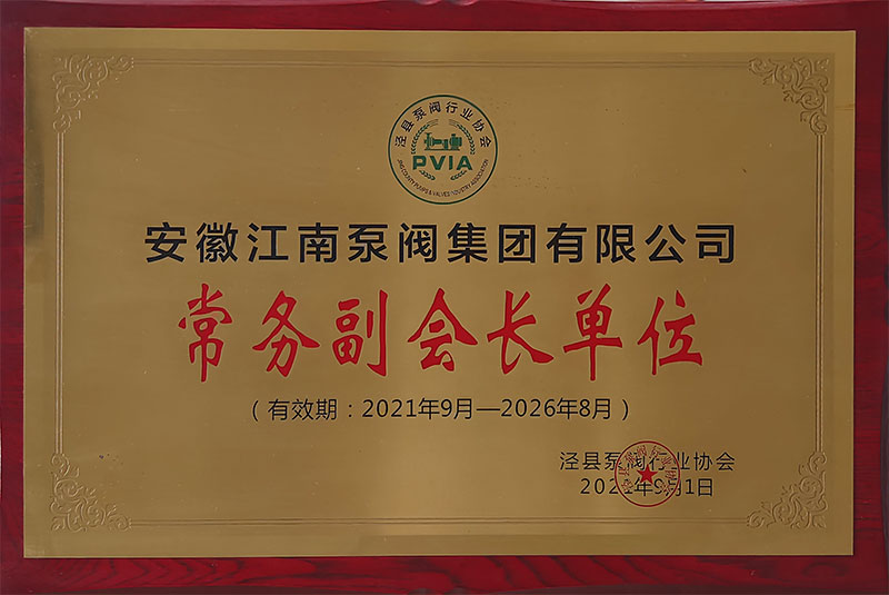 泵閥協(xié)會(huì)常務(wù)副會(huì)長(zhǎng)